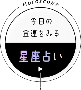 [星座占い] 今日の金運をみる - Horoscope