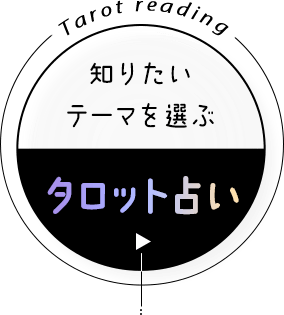 [タロット占い] 知りたいテーマを選ぶ - Tarot reading