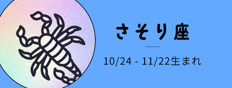 さそり座