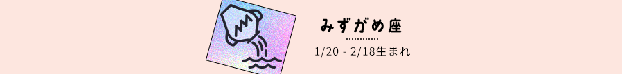 みずがめ座