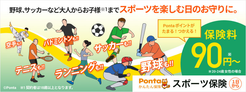 かんたん保険（スポーツ保険）