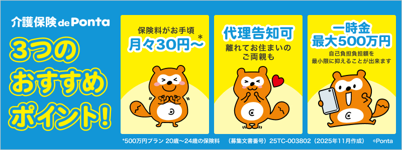 保険 de Ponta（介護保険）