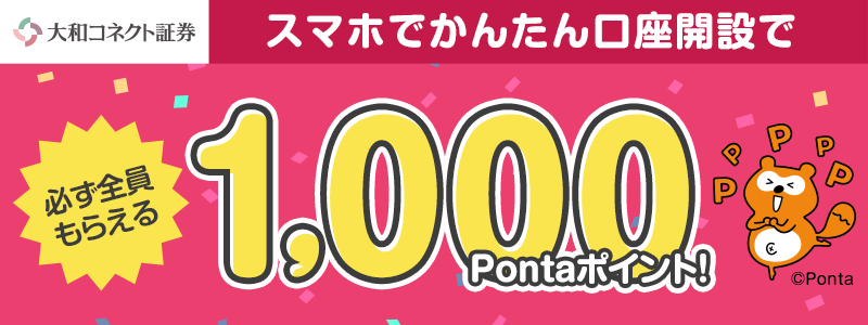 スマホで簡単口座開設で必ずもらえる1000ポイント！　大和コネクト証券