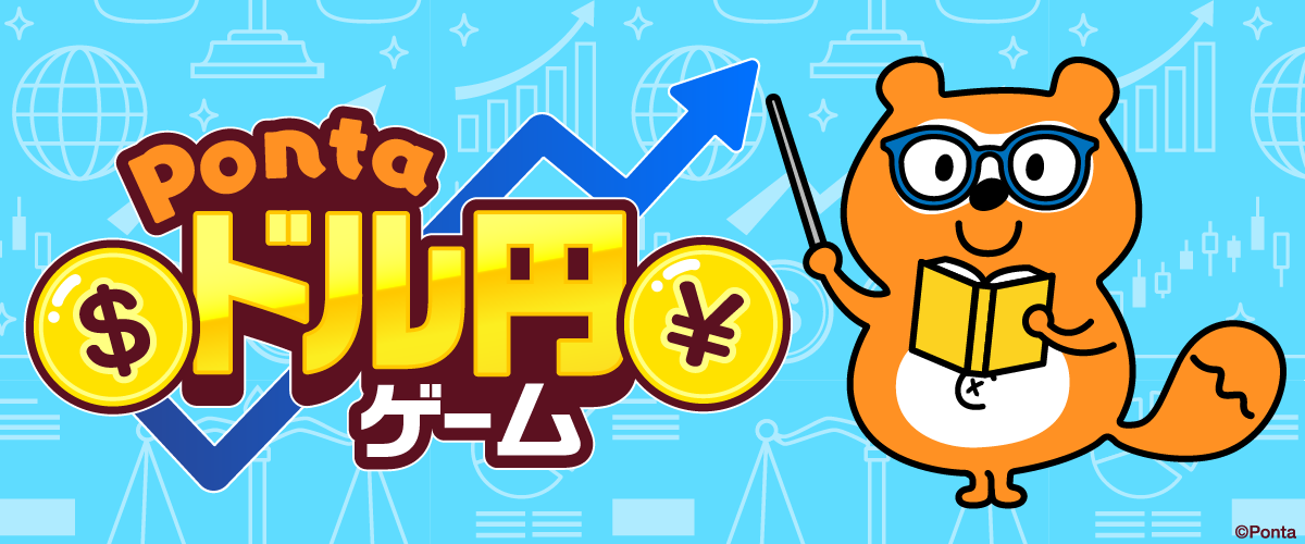 Ponta ドル円 ゲーム