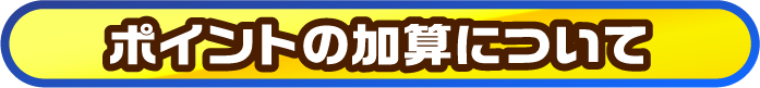 ポイントの加算について