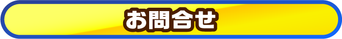 お問合せ