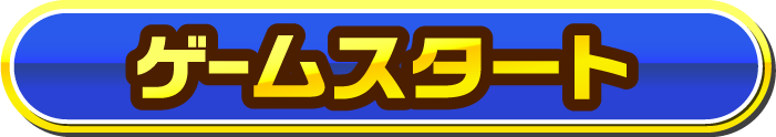 ゲームスタート