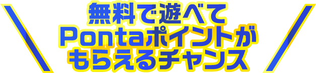 無料で遊べてPontaポイントがもらえるチャンス!