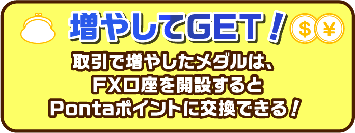 増やしてGET!
