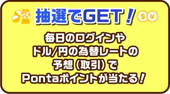 抽選でET!