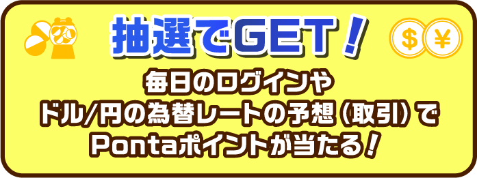 抽選でET!