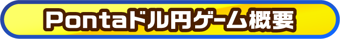Pontaドル円ゲーム概要