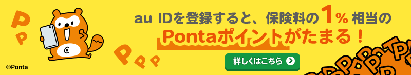 au IDを登録すると、保険料の約1％相当のPontaポイントがたまる！　詳しくはこちら