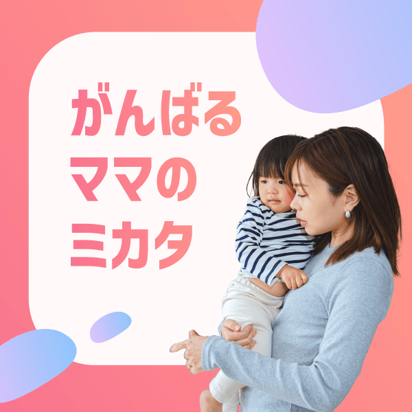 がんばるママのミカタ