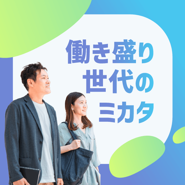 働き盛り世代のミカタ