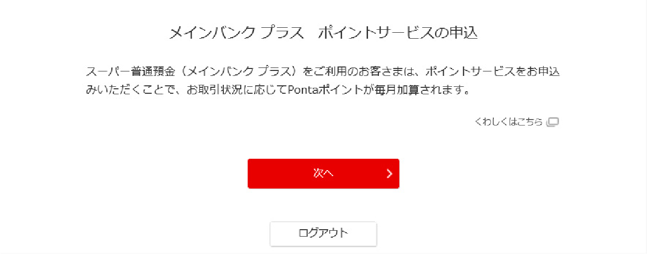 メインバンク プラス　ポイントサービスの申込画面
