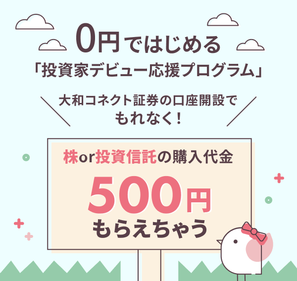 0円ではじめる「投資家デビュー応援プログラム」