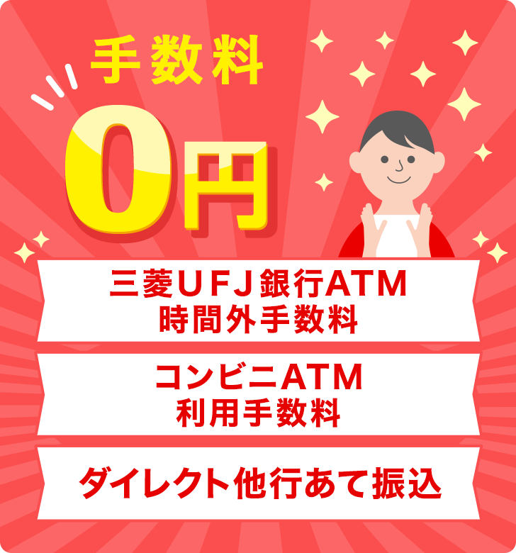 手数料0円 三菱ＵＦＪ銀行ATM時間外手数料 コンビニATM利用手数料 ダイレクト他行あて振込
