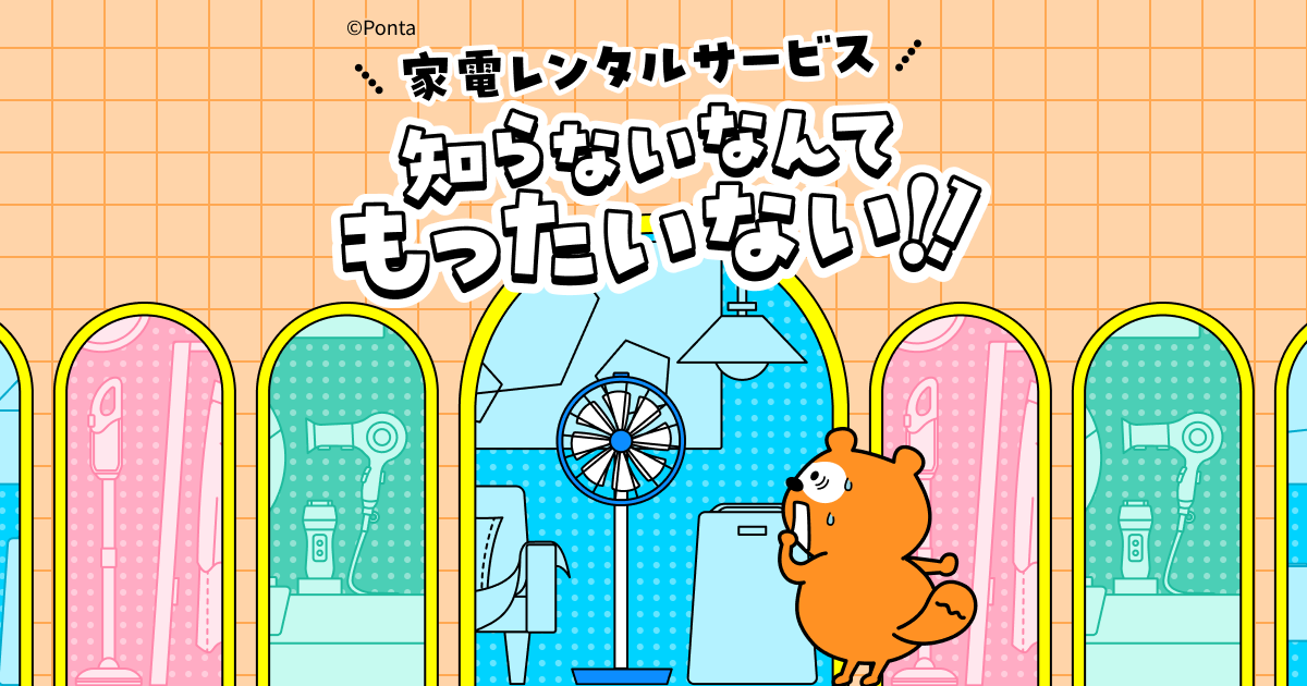 定額家電レンタル　サムネイル